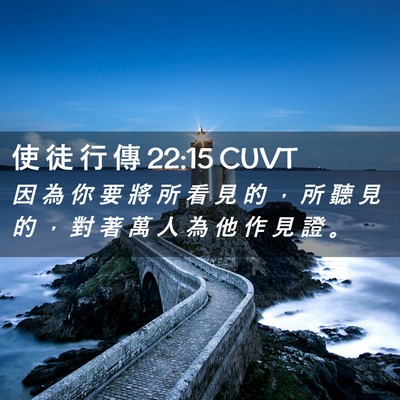 Picture 02 - 使 徒 行 傳 22:15 CUVT - 因 為 你 要 將 所 看 見 的 ， 所 聽 - Bible Verse Picture