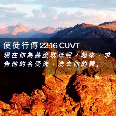 Picture 02 - 使 徒 行 傳 22:16 CUVT - 現 在 你 為 甚 麼 耽 延 呢 ？ 起 來 - Bible Verse Picture