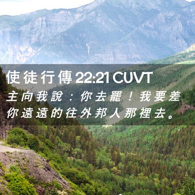 Picture 02 - 使 徒 行 傳 22:21 CUVT - 主 向 我 說 ： 你 去 罷 ！ 我 要 差 - Bible Verse Picture