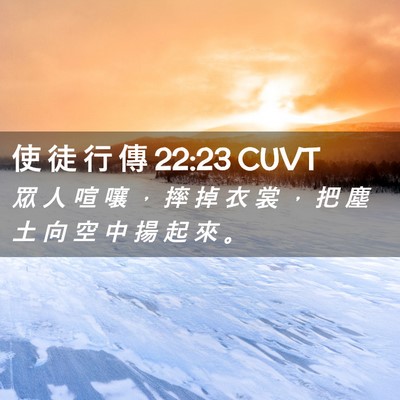 Picture 02 - 使 徒 行 傳 22:23 CUVT - 眾 人 喧 嚷 ， 摔 掉 衣 裳 ， 把 塵 - Bible Verse Picture