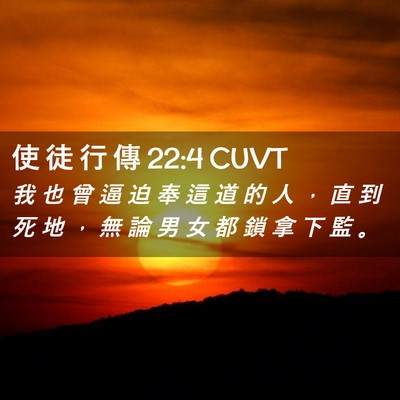 Picture 02 - 使 徒 行 傳 22:4 CUVT - 我 也 曾 逼 迫 奉 這 道 的 人 ， 直 - Bible Verse Picture