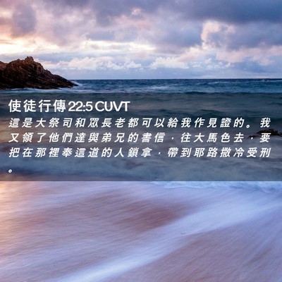 Picture 02 - 使 徒 行 傳 22:5 CUVT - 這 是 大 祭 司 和 眾 長 老 都 可 以 - Bible Verse Picture