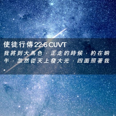 Picture 02 - 使 徒 行 傳 22:6 CUVT - 我 將 到 大 馬 色 ， 正 走 的 時 候 - Bible Verse Picture