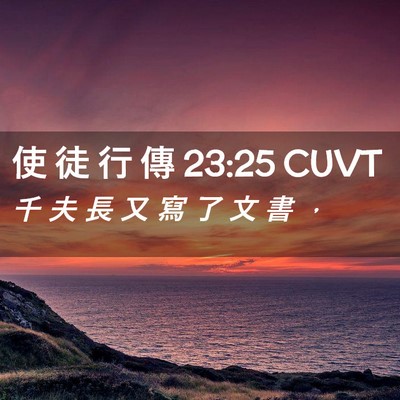 Picture 02 - 使 徒 行 傳 23:25 CUVT - 千 夫 長 又 寫 了 文 書 - Bible Verse Picture