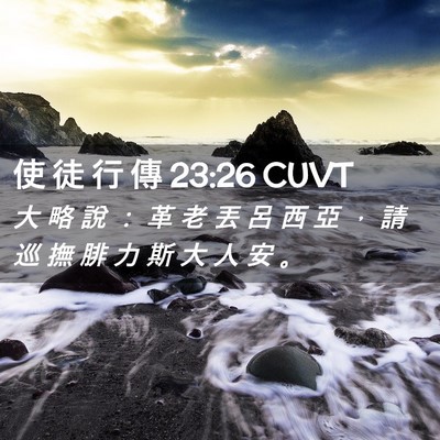 Picture 02 - 使 徒 行 傳 23:26 CUVT - 大 略 說 ： 革 老 丟 呂 西 亞 ， 請 - Bible Verse Picture