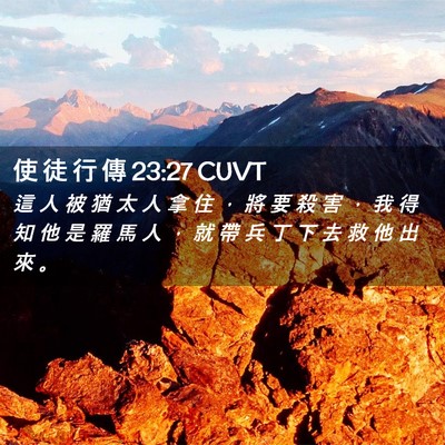 Picture 02 - 使 徒 行 傳 23:27 CUVT - 這 人 被 猶 太 人 拿 住 ， 將 要 殺 - Bible Verse Picture