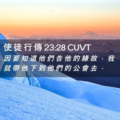 Picture 02 - 使 徒 行 傳 23:28 CUVT - 因 要 知 道 他 們 告 他 的 緣 故 ， - Bible Verse Picture