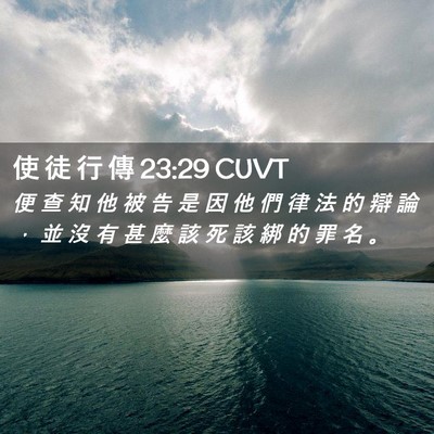 Picture 02 - 使 徒 行 傳 23:29 CUVT - 便 查 知 他 被 告 是 因 他 們 律 法 - Bible Verse Picture