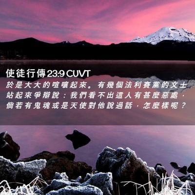 Picture 02 - 使 徒 行 傳 23:9 CUVT - 於 是 大 大 的 喧 嚷 起 來 。 有 幾 - Bible Verse Picture