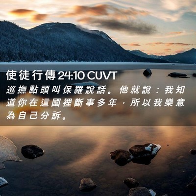 Picture 02 - 使 徒 行 傳 24:10 CUVT - 巡 撫 點 頭 叫 保 羅 說 話 。 他 就 - Bible Verse Picture