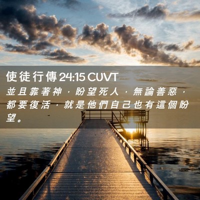 Picture 02 - 使 徒 行 傳 24:15 CUVT - 並 且 靠 著 神 ， 盼 望 死 人 ， 無 - Bible Verse Picture