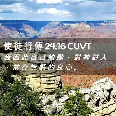 Picture 02 - 使 徒 行 傳 24:16 CUVT - 我 因 此 自 己 勉 勵 ， 對 神 對 人 - Bible Verse Picture