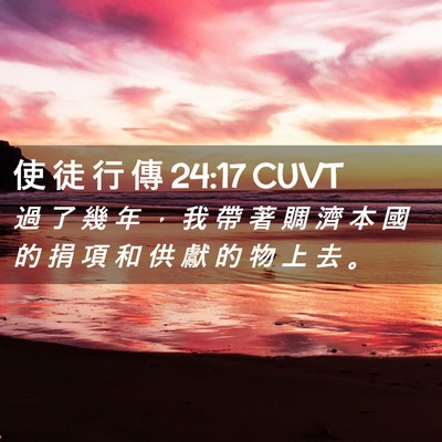Picture 02 - 使 徒 行 傳 24:17 CUVT - 過 了 幾 年 ， 我 帶 著 賙 濟 本 國 - Bible Verse Picture