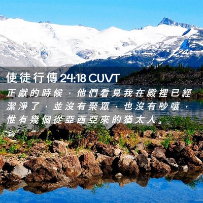 Picture 02 - 使 徒 行 傳 24:18 CUVT - 正 獻 的 時 候 ， 他 們 看 見 我 在 - Bible Verse Picture
