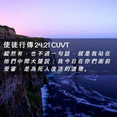 Picture 02 - 使 徒 行 傳 24:21 CUVT - 縱 然 有 ， 也 不 過 一 句 話 ， 就 - Bible Verse Picture