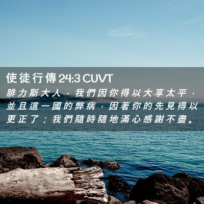 Picture 02 - 使 徒 行 傳 24:3 CUVT - 腓 力 斯 大 人 ， 我 們 因 你 得 以 - Bible Verse Picture