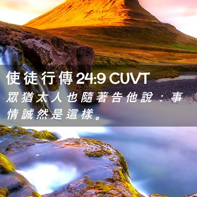 Picture 02 - 使 徒 行 傳 24:9 CUVT - 眾 猶 太 人 也 隨 著 告 他 說 ： 事 - Bible Verse Picture