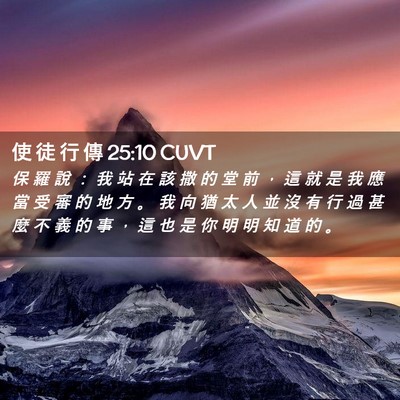 Picture 02 - 使 徒 行 傳 25:10 CUVT - 保 羅 說 ： 我 站 在 該 撒 的 堂 前 - Bible Verse Picture