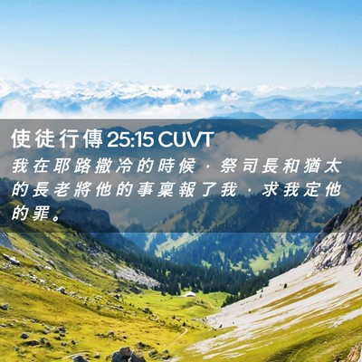 Picture 02 - 使 徒 行 傳 25:15 CUVT - 我 在 耶 路 撒 冷 的 時 候 ， 祭 司 - Bible Verse Picture