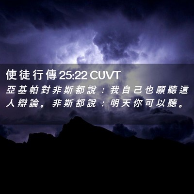 Picture 02 - 使 徒 行 傳 25:22 CUVT - 亞 基 帕 對 非 斯 都 說 ： 我 自 己 - Bible Verse Picture