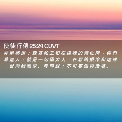 Picture 02 - 使 徒 行 傳 25:24 CUVT - 非 斯 都 說 ： 亞 基 帕 王 和 在 這 - Bible Verse Picture