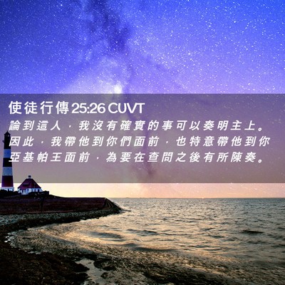 Picture 02 - 使 徒 行 傳 25:26 CUVT - 論 到 這 人 ， 我 沒 有 確 實 的 事 - Bible Verse Picture