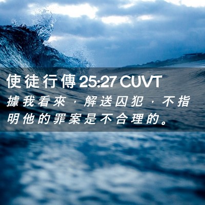 Picture 02 - 使 徒 行 傳 25:27 CUVT - 據 我 看 來 ， 解 送 囚 犯 ， 不 指 - Bible Verse Picture