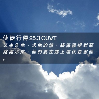 Picture 02 - 使 徒 行 傳 25:3 CUVT - 又 央 告 他 ， 求 他 的 情 ， 將 保 - Bible Verse Picture