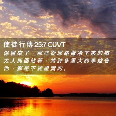 Picture 02 - 使 徒 行 傳 25:7 CUVT - 保 羅 來 了 ， 那 些 從 耶 路 撒 冷 - Bible Verse Picture