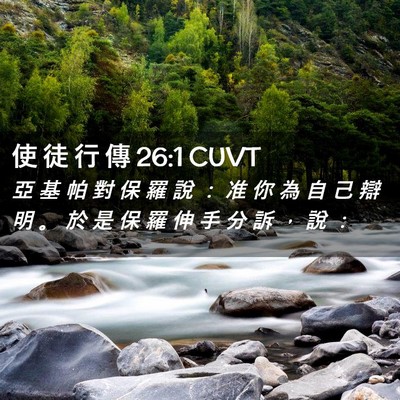 Picture 02 - 使 徒 行 傳 26:1 CUVT - 亞 基 帕 對 保 羅 說 ： 准 你 為 自 - Bible Verse Picture