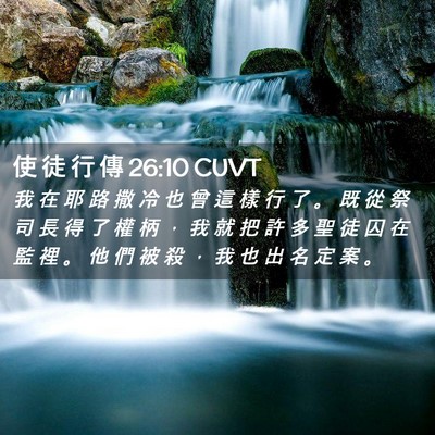 Picture 02 - 使 徒 行 傳 26:10 CUVT - 我 在 耶 路 撒 冷 也 曾 這 樣 行 了 - Bible Verse Picture