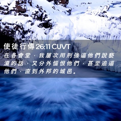 Picture 02 - 使 徒 行 傳 26:11 CUVT - 在 各 會 堂 ， 我 屢 次 用 刑 強 逼 - Bible Verse Picture
