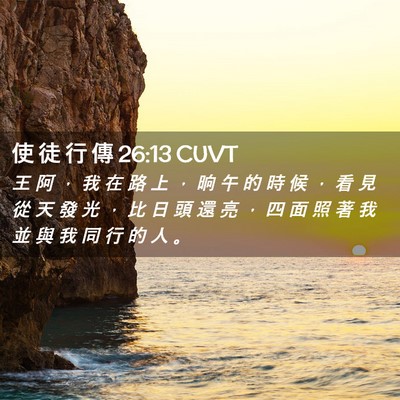 Picture 02 - 使 徒 行 傳 26:13 CUVT - 王 阿 ， 我 在 路 上 ， 晌 午 的 時 - Bible Verse Picture