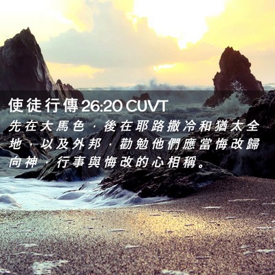 Picture 02 - 使 徒 行 傳 26:20 CUVT - 先 在 大 馬 色 ， 後 在 耶 路 撒 冷 - Bible Verse Picture