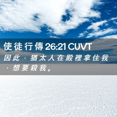 Picture 02 - 使 徒 行 傳 26:21 CUVT - 因 此 ， 猶 太 人 在 殿 裡 拿 住 我 - Bible Verse Picture