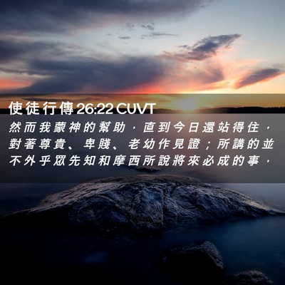 Picture 02 - 使 徒 行 傳 26:22 CUVT - 然 而 我 蒙 神 的 幫 助 ， 直 到 今 - Bible Verse Picture