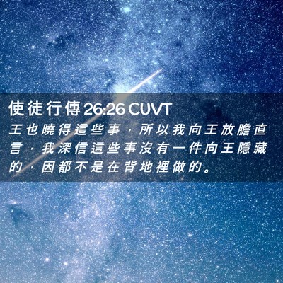 Picture 02 - 使 徒 行 傳 26:26 CUVT - 王 也 曉 得 這 些 事 ， 所 以 我 向 - Bible Verse Picture