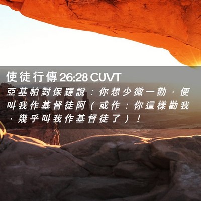 Picture 02 - 使 徒 行 傳 26:28 CUVT - 亞 基 帕 對 保 羅 說 ： 你 想 少 微 - Bible Verse Picture