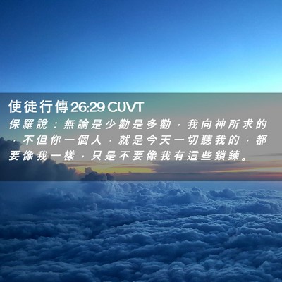 Picture 02 - 使 徒 行 傳 26:29 CUVT - 保 羅 說 ： 無 論 是 少 勸 是 多 勸 - Bible Verse Picture