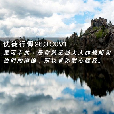 Picture 02 - 使 徒 行 傳 26:3 CUVT - 更 可 幸 的 ， 是 你 熟 悉 猶 太 人 - Bible Verse Picture