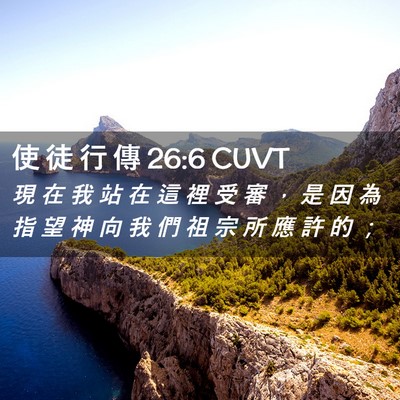 Picture 02 - 使 徒 行 傳 26:6 CUVT - 現 在 我 站 在 這 裡 受 審 ， 是 因 - Bible Verse Picture