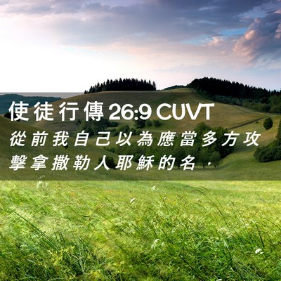 Picture 02 - 使 徒 行 傳 26:9 CUVT - 從 前 我 自 己 以 為 應 當 多 方 攻 - Bible Verse Picture