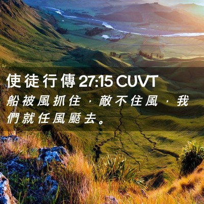 Picture 02 - 使 徒 行 傳 27:15 CUVT - 船 被 風 抓 住 ， 敵 不 住 風 ， 我 - Bible Verse Picture