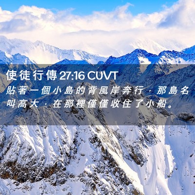 Picture 02 - 使 徒 行 傳 27:16 CUVT - 貼 著 一 個 小 島 的 背 風 岸 奔 行 - Bible Verse Picture