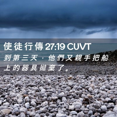 Picture 02 - 使 徒 行 傳 27:19 CUVT - 到 第 三 天 ， 他 們 又 親 手 把 船 - Bible Verse Picture