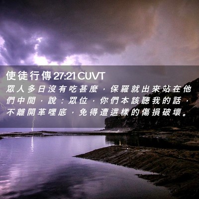Picture 02 - 使 徒 行 傳 27:21 CUVT - 眾 人 多 日 沒 有 吃 甚 麼 ， 保 羅 - Bible Verse Picture