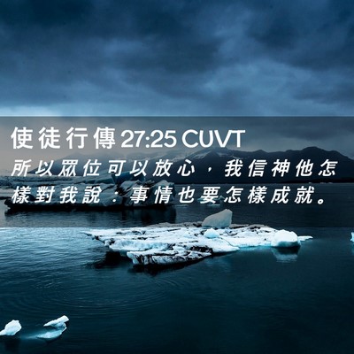 Picture 02 - 使 徒 行 傳 27:25 CUVT - 所 以 眾 位 可 以 放 心 ， 我 信 神 - Bible Verse Picture