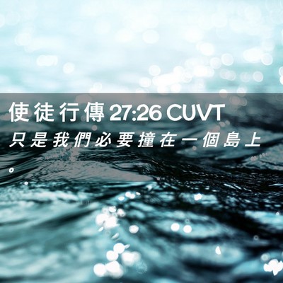 Picture 02 - 使 徒 行 傳 27:26 CUVT - 只 是 我 們 必 要 撞 在 一 個 島 上 - Bible Verse Picture