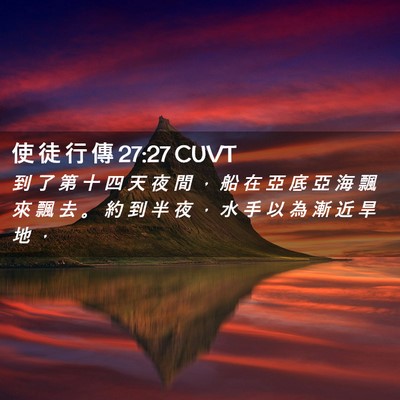 Picture 02 - 使 徒 行 傳 27:27 CUVT - 到 了 第 十 四 天 夜 間 ， 船 在 亞 - Bible Verse Picture