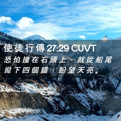 Picture 02 - 使 徒 行 傳 27:29 CUVT - 恐 怕 撞 在 石 頭 上 ， 就 從 船 尾 - Bible Verse Picture